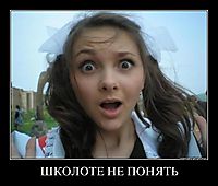 ШКОЛОТЕ НЕ ПОНЯТЬ 