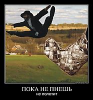 ПОКА НЕ ПНЕШЬ не полетит