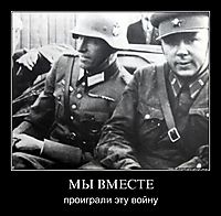 МЫ ВМЕСТЕ проиграли эту войну