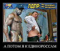 А ПОТОМ Я К ЕДИНОРОССАМ 