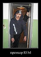 премьер 85 lvl 