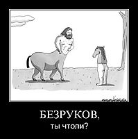 БЕЗРУКОВ, ты чтоли?