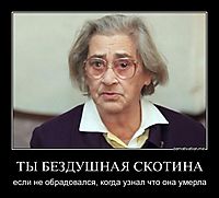 ТЫ БЕЗДУШНАЯ СКОТИНА если не обрадовался, когда узнал что она умерла