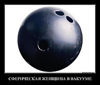 СФЕРИЧЕСКАЯ ЖЕНЩИНА В ВАКУУМЕ 