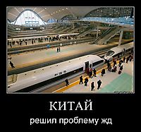 КИТАЙ решил проблему жд