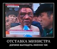 ОТСТАВКА МИНИСТРА должна выглядеть именно так