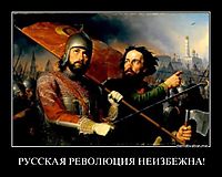 РУССКАЯ РЕВОЛЮЦИЯ НЕИЗБЕЖНА! 