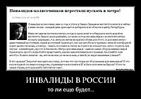 ИНВАЛИДЫ В РОССИИ то ли еще будет...