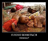 ПЛОХО ЖИВЕТЬСЯ говоришь?