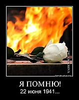 Я ПОМНЮ! 22 июня 1941...