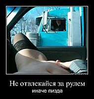 Не отвлекайся за рулем иначе пизда