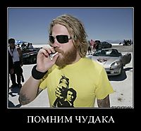 ПОМНИМ ЧУДАКА 