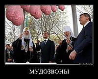 МУДОЗВОНЫ 