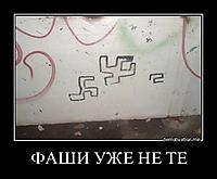 ФАШИ УЖЕ НЕ ТЕ 