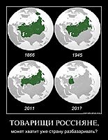 ТОВАРИЩИ РОССИЯНЕ, может хватит уже страну разбазаривать?