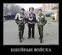 ШВЕЙНЫЕ ВОЙСКА 
