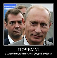 ПОЧЕМУ? в рашке никогда не умели уходить вовремя