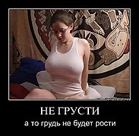 НЕ ГРУСТИ а то грудь не будет рости