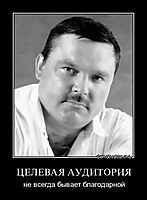 ЦЕЛЕВАЯ АУДИТОРИЯ не всегда бывает благодарной