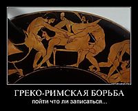 ГРЕКО-РИМСКАЯ БОРЬБА пойти что ли записаться...