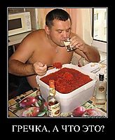 ГРЕЧКА, А ЧТО ЭТО? 