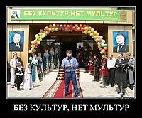 БЕЗ КУЛЬТУР, НЕТ МУЛЬТУР 