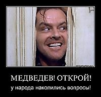 МЕДВЕДЕВ! ОТКРОЙ! у народа накопились вопросы!