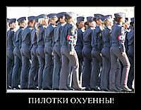 ПИЛОТКИ ОХУЕННЫ! 