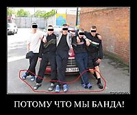 ПОТОМУ ЧТО МЫ БАНДА! 