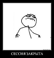 СЕССИЯ ЗАКРЫТА