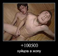 +100500 хуйцов в жопу