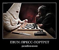 EBUN: ПРЕСС-ПОРТРЕТ разоблачение