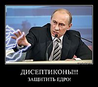 ДИСЕПТИКОНЫ!!! ЗАЩИТИТЬ ЕДРО!