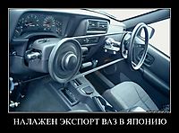 НАЛАЖЕН ЭКСПОРТ ВАЗ В ЯПОНИЮ 