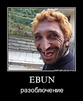 EBUN разоблочение