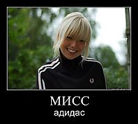 МИСС адидас