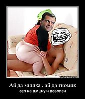 Ай да мишка , ай да гномик сел на шишку и доволен