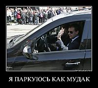 Я ПАРКУЮСЬ КАК МУДАК 