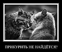ПРИКУРИТЬ НЕ НАЙДЁТСЯ? 