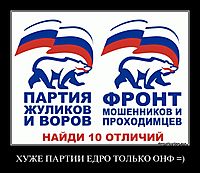 ХУЖЕ ПАРТИИ ЕДРО ТОЛЬКО ОНФ =) 