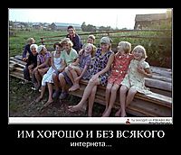 ИМ ХОРОШО И БЕЗ ВСЯКОГО интернета...