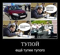 ТУПОЙ ещё тупее тупого