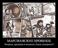 МАРСИАНСКИЕ ХРОНИКИ. Очереди, хрущёвки и никакого, блядь, интернета!!!