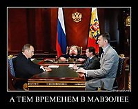 А ТЕМ ВРЕМЕНЕМ В МАВЗОЛЕЕ 