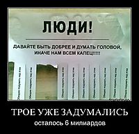 ТРОЕ УЖЕ ЗАДУМАЛИСЬ осталось 6 милиардов