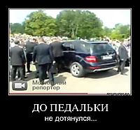 ДО ПЕДАЛЬКИ не дотянулся...