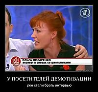 У ПОСЕТИТЕЛЕЙ ДЕМОТИВАЦИИ уже стали брать интервью