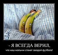 - Я ВСЕГДА ВЕРИЛ, что наш мальчик станет звездой футбола!