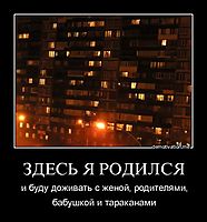 ЗДЕСЬ Я РОДИЛСЯ и буду доживать с женой, родителями, бабушкой и тараканами