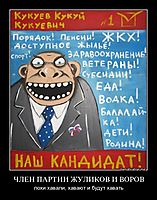 ЧЛЕН ПАРТИИ ЖУЛИКОВ И ВОРОВ лохи хавали, хавают и будут хавать